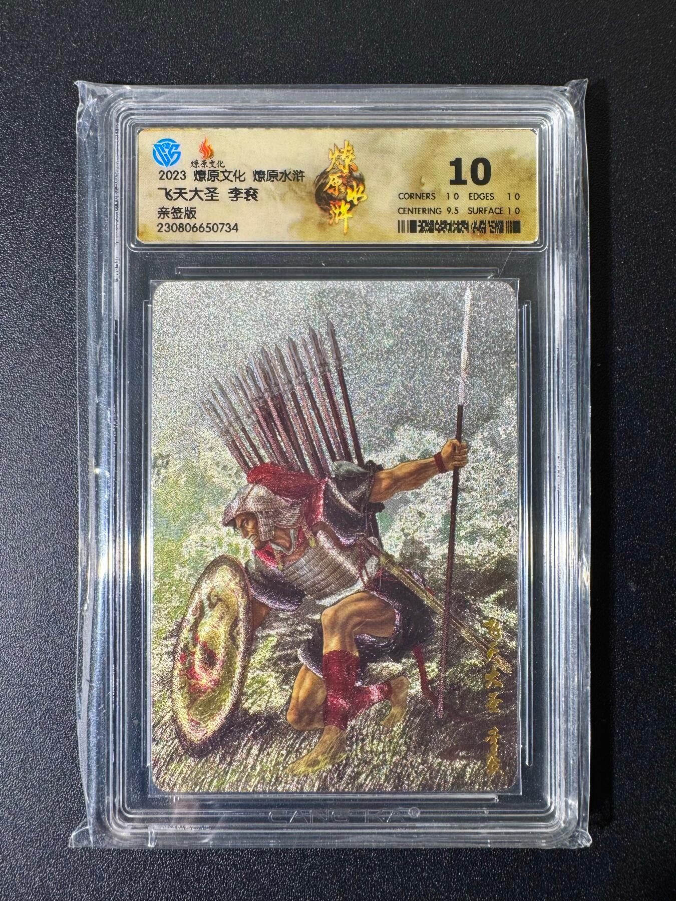 NO.22 好又多金牌大场，年前倒数第3期！每周一站式配齐，方便凑单！（周6晚9点截拍，卖家送拍0抽成！） 【亲签卡】焱卡 燎原水浒 黄子鉴亲签 飞天大圣李衮 折光 10分