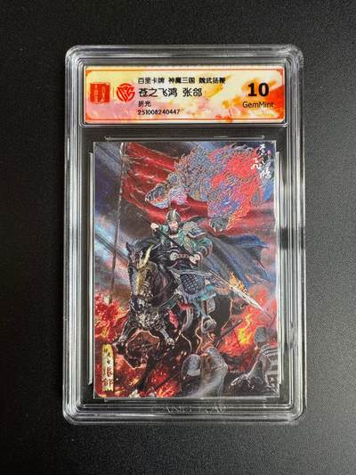 NO.22 好又多金牌大场，年前倒数第3期！每周一站式配齐，方便凑单！（周6晚9点截拍，卖家送拍0抽成！） - 百里 神魔三国第二弹 苍之飞鸿 张郃 折光 10G