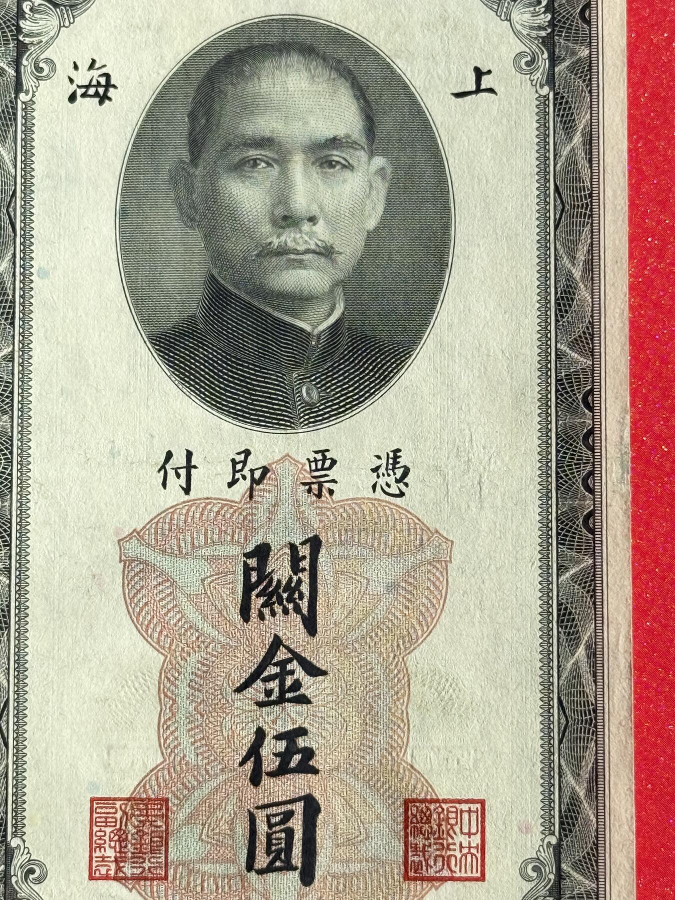 韵星假日钱币拍卖第1期 -- Rimey Holidays Coins & Banknotes Auction 1 民国19年版关金劵5圆劵 8品