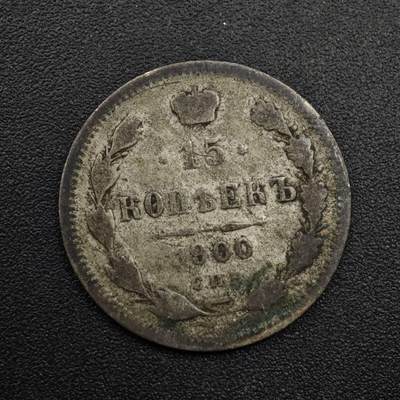 【淘币小摊】限时拍第八百五十三拍  散币银币场  满百包邮可预留两周  周一统一发货  - 沙俄1900年15戈比银币