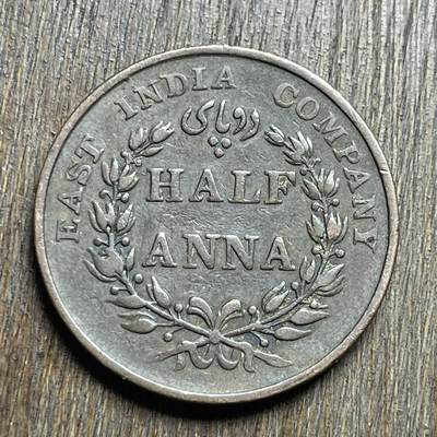 【铜匠收藏】★第140加场★精品老铜币 硬币专场 不寄存，200包邮。不满200元，支付5元运费。《接受代拍 代送NGC评级》 - 26【无寄存】1835 东印度公司 1/2安娜 铜币