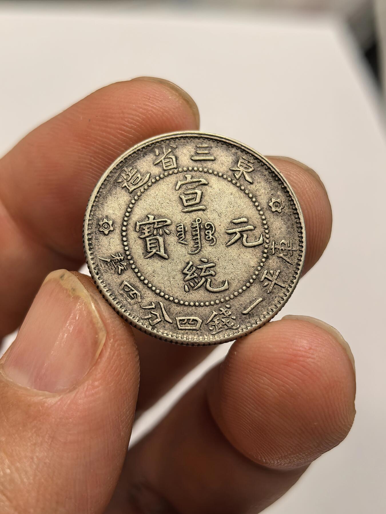 博洋堂世界钱币拍卖第158期（全场包邮） 宣统元宝东三省造1.44二角银币，原味包浆