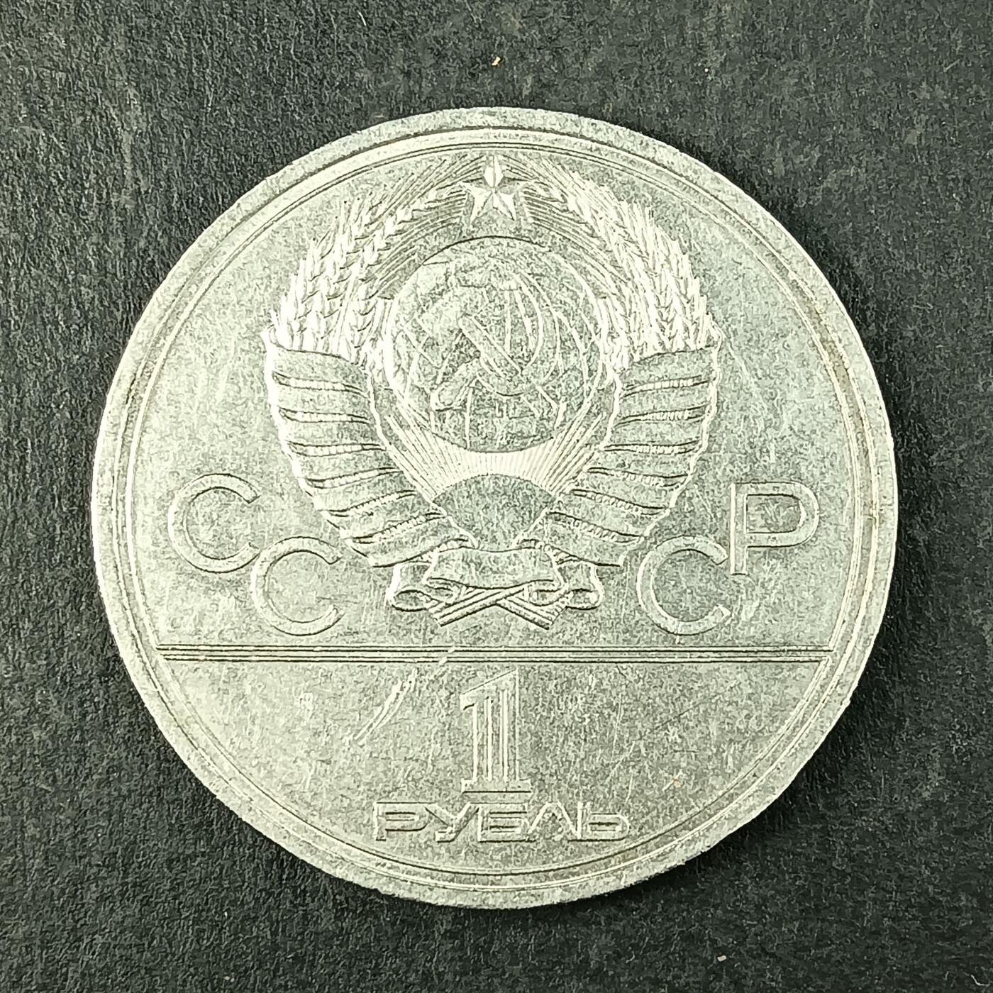 逸泉钱币2026第十五场世界钱币纪念币纸钞A883-1213A 904 苏联莫斯科奥运会纪念币