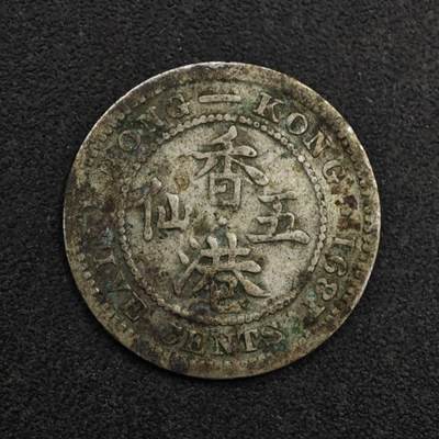 【淘币小摊】限时拍第八百五十三拍  散币银币场  满百包邮可预留两周  周一统一发货  - 香港1891年维多利亚五仙银币