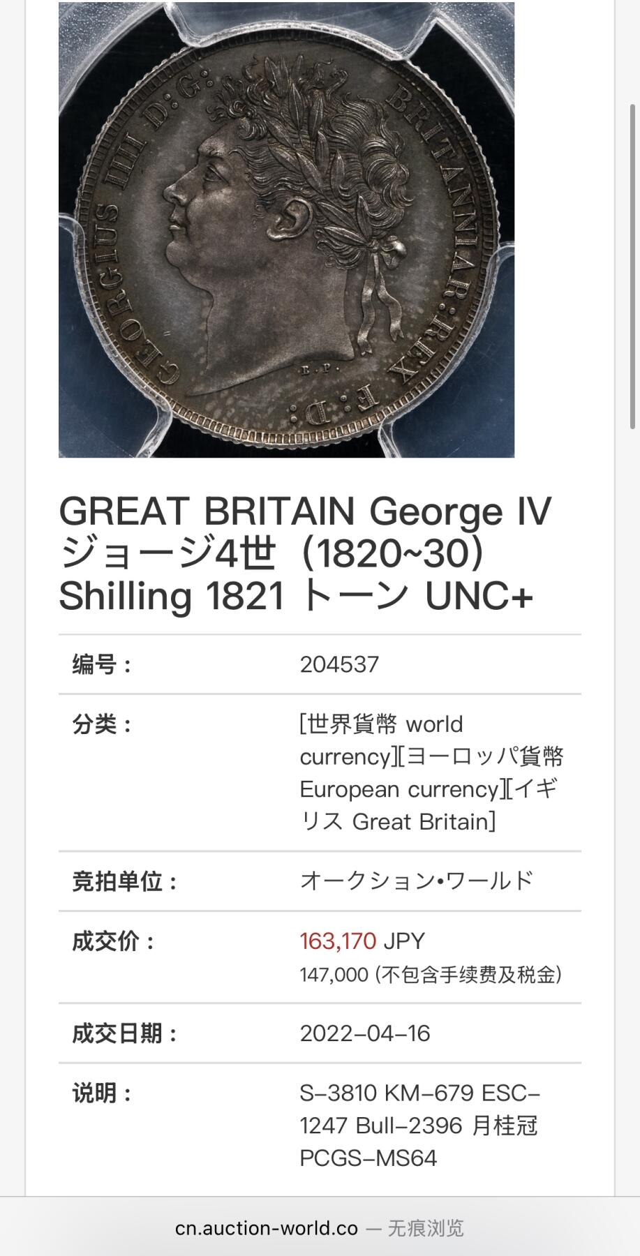 博洋堂世界钱币拍卖第158期（全场包邮） NGC MS65 英国1821年乔治三世1先令银币。极少见品种，高分相当难得。此枚顶级五彩包浆，底板几近无瑕，NGC老盒子加持，可以说是一步到位的一枚。AW此前64分曾有163170日元成交，此枚如此状态的65分值得高看一眼