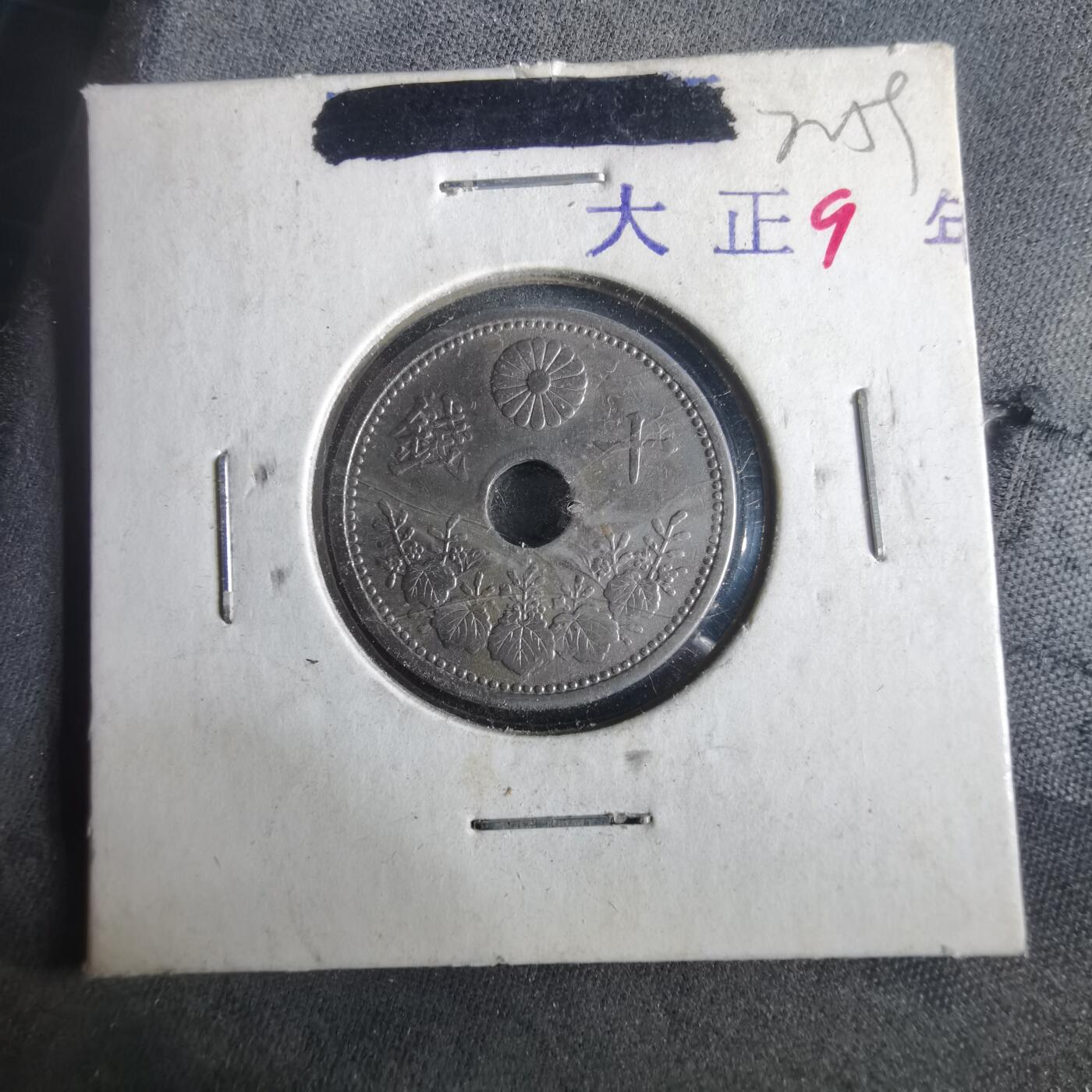 沼泽如烟--第972场 大正九年十钱