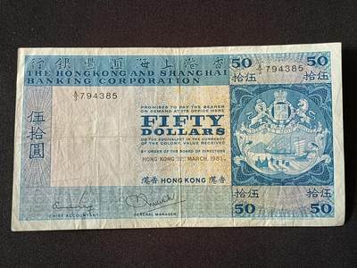 【游宝包邮场】乙巳蛇年第111期 周六集拍 - 香港-50元【1981年 汇丰银行版 流通品相】