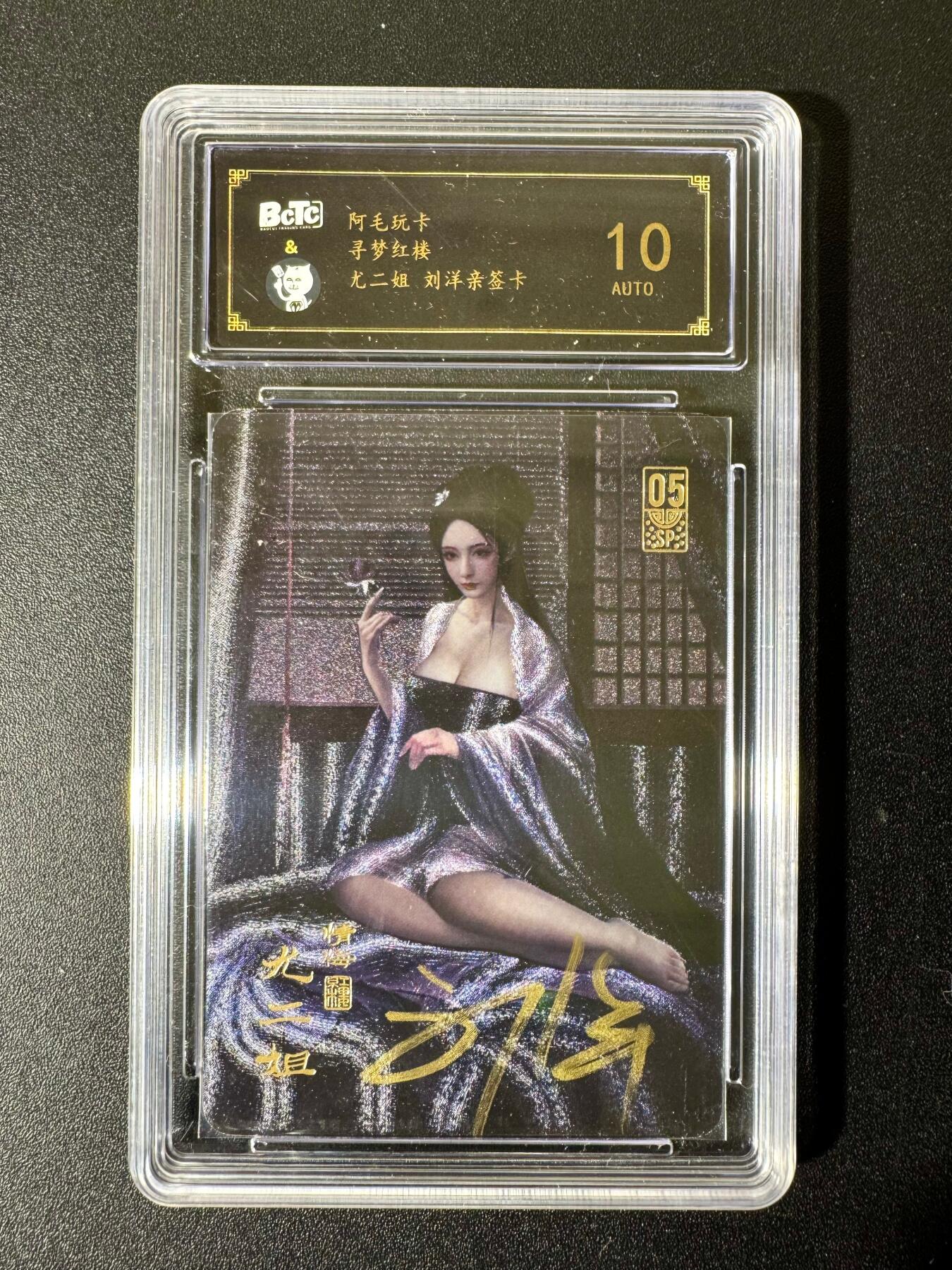 NO.22 好又多金牌大场，年前倒数第3期！每周一站式配齐，方便凑单！（周6晚9点截拍，卖家送拍0抽成！） 【亲签卡】阿毛玩卡 寻梦红楼 刘洋亲签 尤二姐 粗闪 10AUTO.