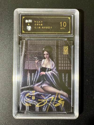 NO.22 好又多金牌大场，年前倒数第3期！每周一站式配齐，方便凑单！（周6晚9点截拍，卖家送拍0抽成！） - 【亲签卡】阿毛玩卡 寻梦红楼 刘洋亲签 尤二姐 粗闪 10AUTO.