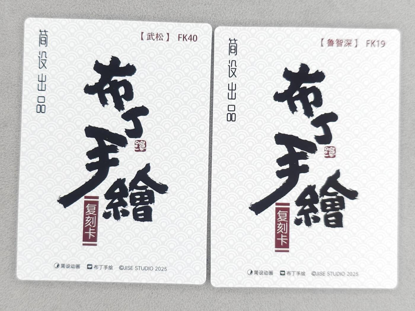 春节前倒数第三场！！龙虎卡牌-七三场（满200元包邮，无佣金，每周六结拍，欢迎送拍） 普卡2张  布丁手绘复刻  武松&鲁智深