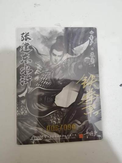 光影卡牌第29期，各家亲签，各家套卡，持续收拍品 - （亲签）张建东水浒，铁拳东亲签花荣，粗闪限编
