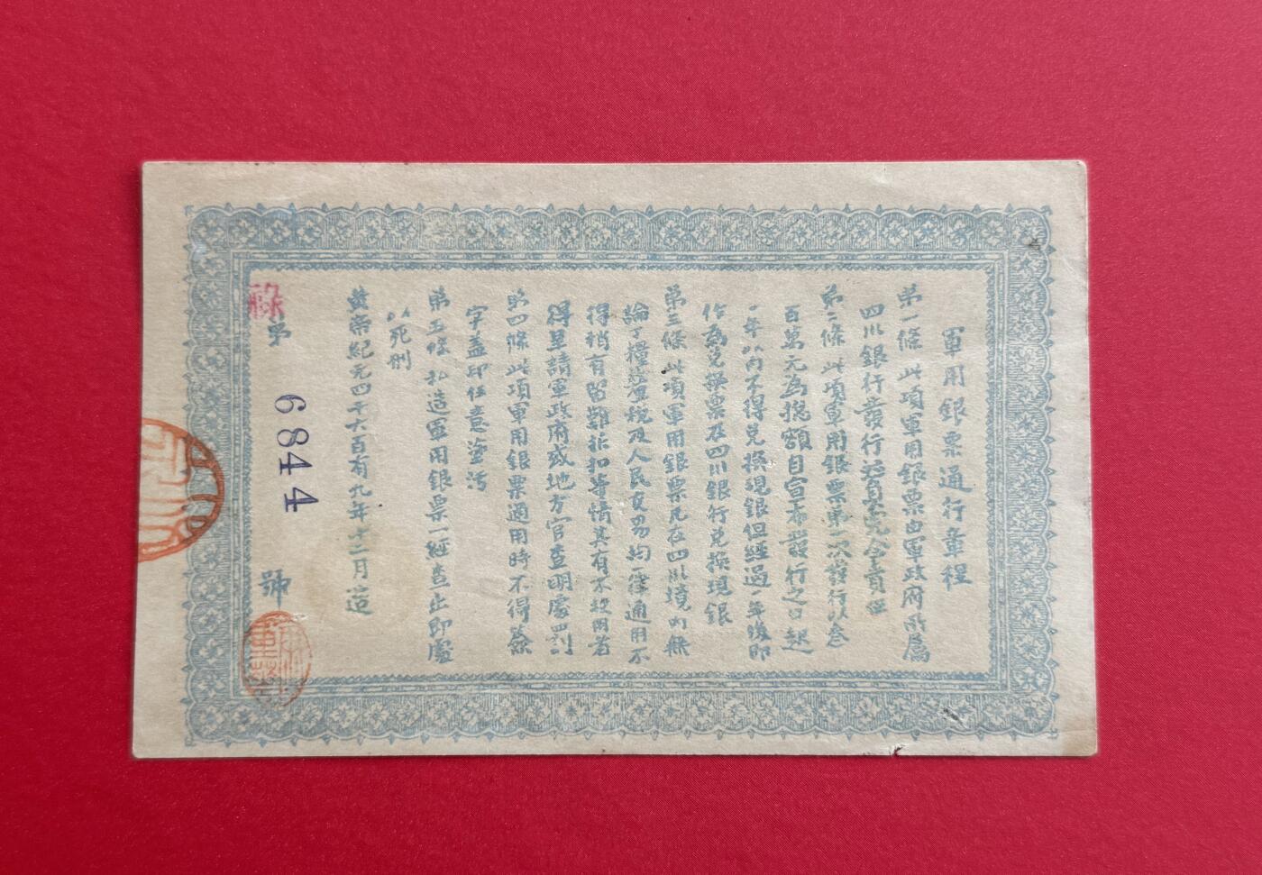 韵星假日钱币拍卖第1期 -- Rimey Holidays Coins & Banknotes Auction 1 大汉四川军政府军用银票“老假票”