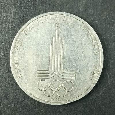 逸泉钱币2026第十五场世界钱币纪念币纸钞A883-1213A - 904 苏联莫斯科奥运会纪念币