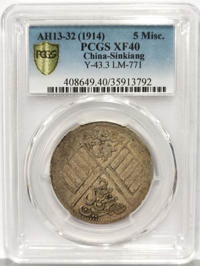 博洋堂世界钱币拍卖第158期（全场包邮） - PCGS XF40 新疆喀造饷银五钱，民国成立后新疆第一批机制银币。名誉品种，同分麦稀奇成交普遍在3000左右