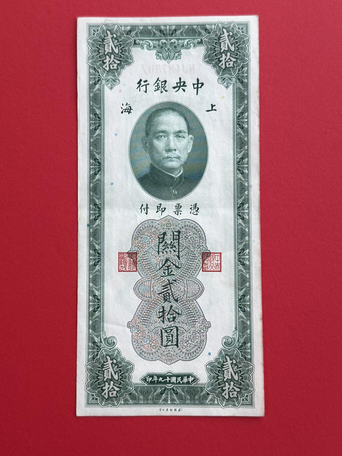 韵星假日钱币拍卖第1期 -- Rimey Holidays Coins & Banknotes Auction 1 民国19年版关金劵20圆劵 8.5品