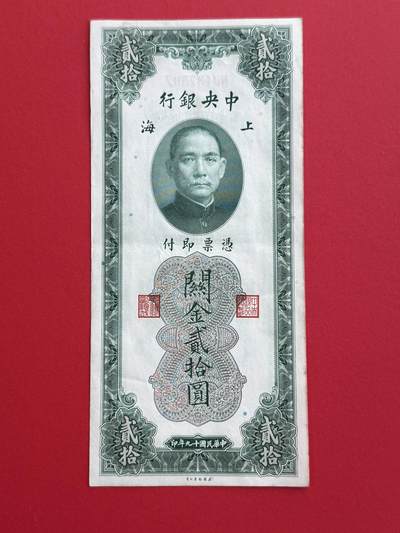 韵星假日钱币拍卖第1期 -- Rimey Holidays Coins & Banknotes Auction 1 - 民国19年版关金劵20圆劵 8.5品