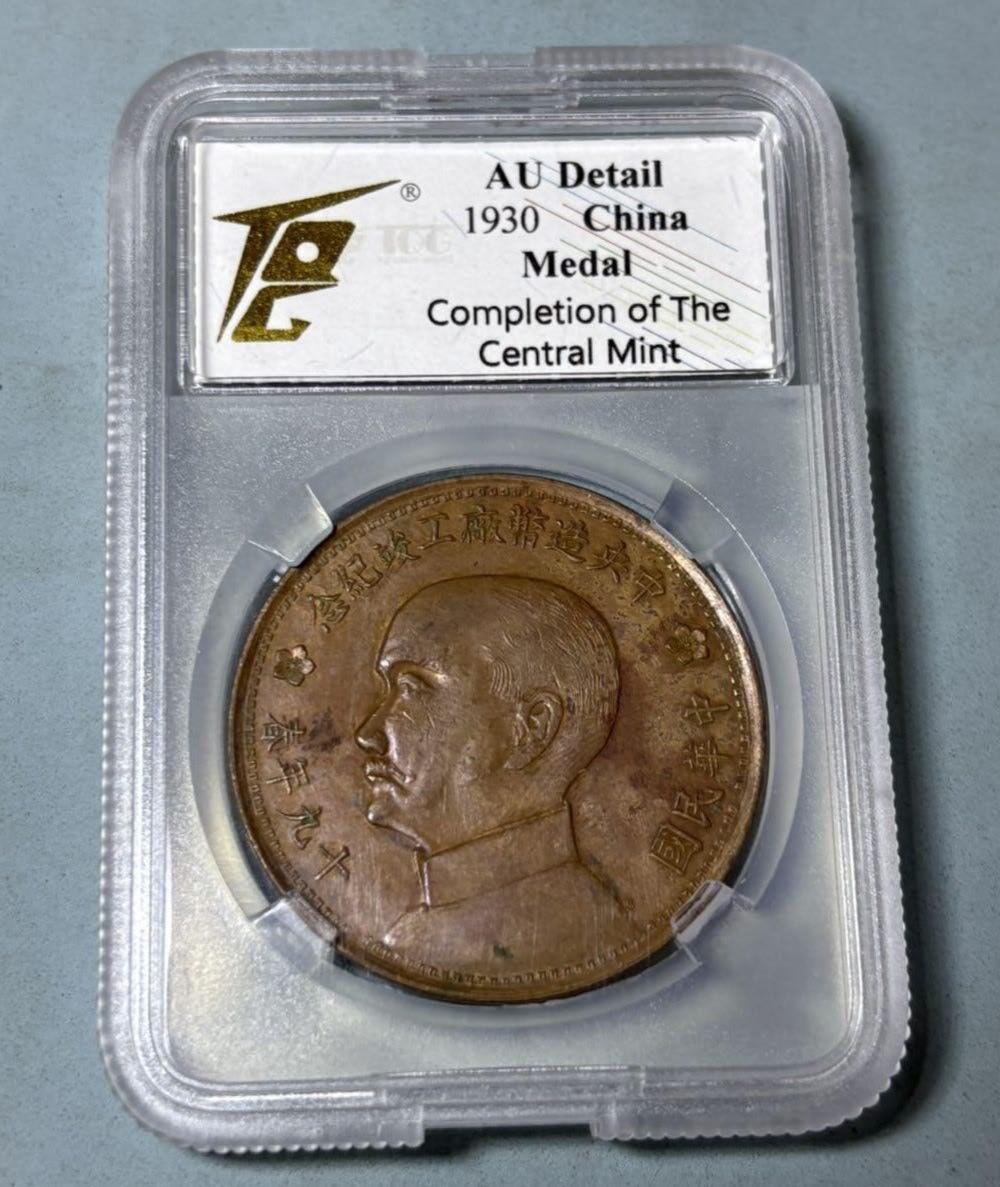 盛世勋华——号角文化勋章邮票专场拍卖第301期 1930年中国中央造币厂竣工纪念铜币 TQG评级