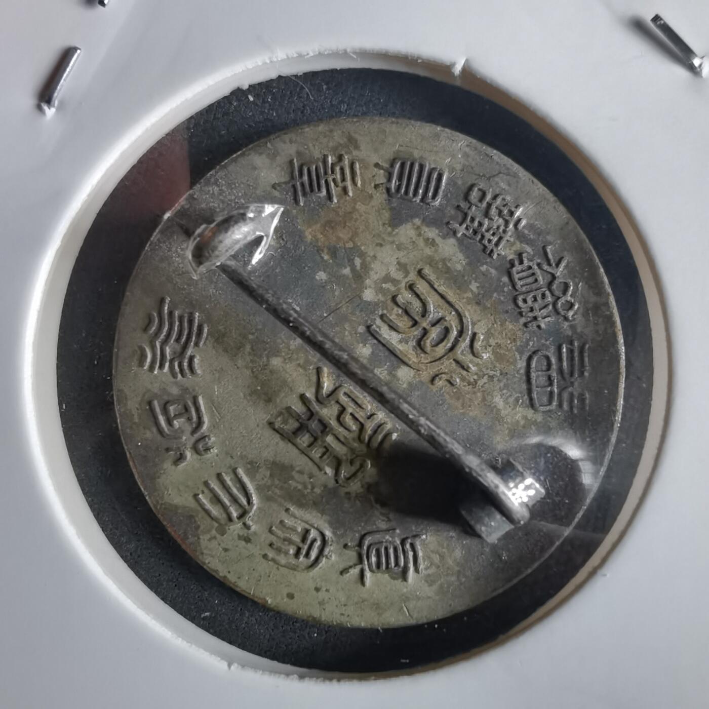 沼泽如烟--第972场 讲员章