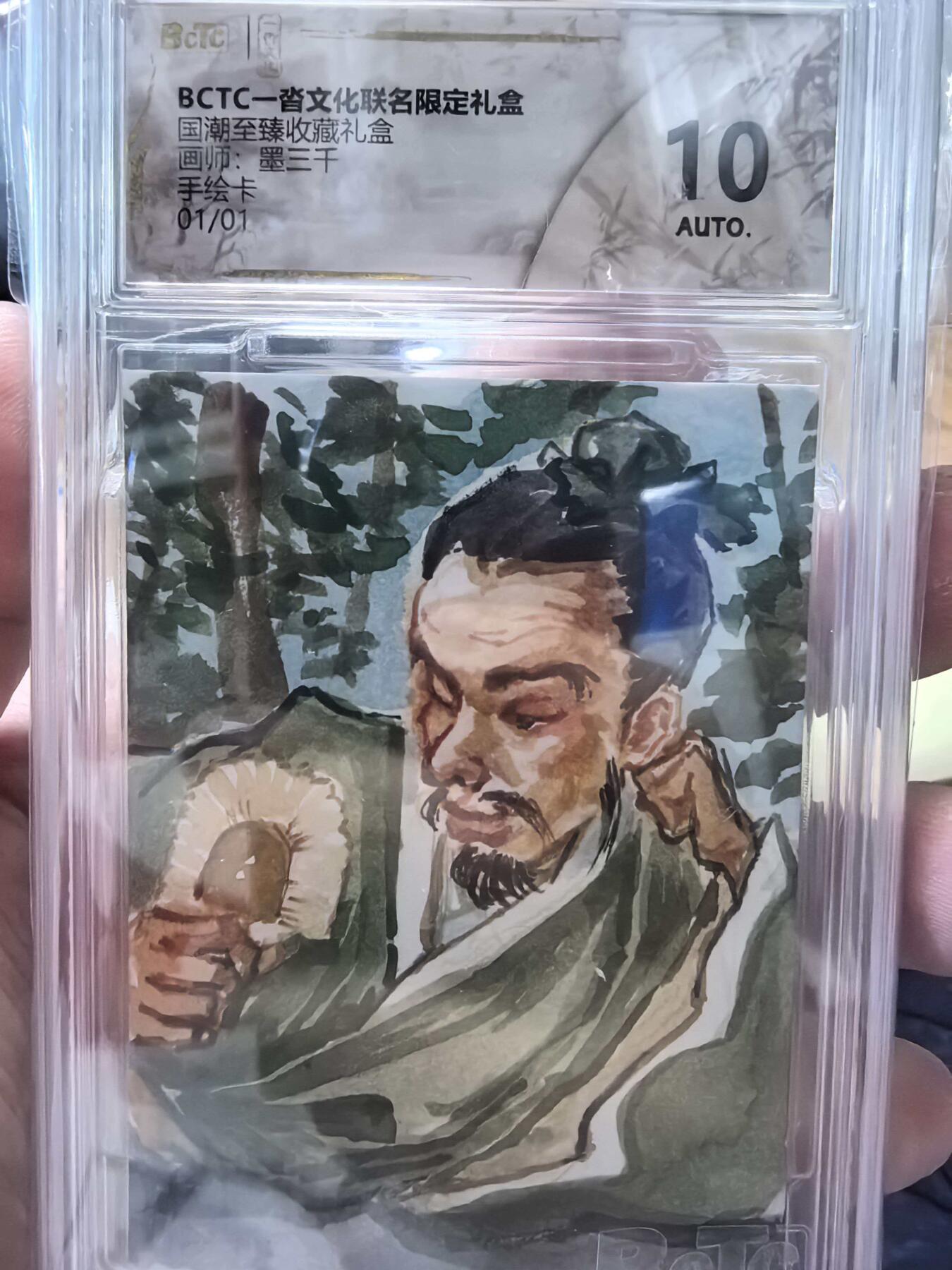 NO.22 好又多金牌大场，年前倒数第3期！每周一站式配齐，方便凑单！（周6晚9点截拍，卖家送拍0抽成！） 【1/1手绘卡】一沓文化 666国潮至臻收藏 墨三千老师签绘 凤雏庞统 非常精美【高才济世志凌云，妙算神机冠蜀臣】