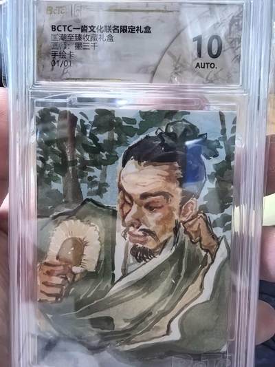 NO.22 好又多金牌大场，年前倒数第3期！每周一站式配齐，方便凑单！（周6晚9点截拍，卖家送拍0抽成！） - 【1/1手绘卡】一沓文化 666国潮至臻收藏 墨三千老师签绘 凤雏庞统 非常精美【高才济世志凌云，妙算神机冠蜀臣】
