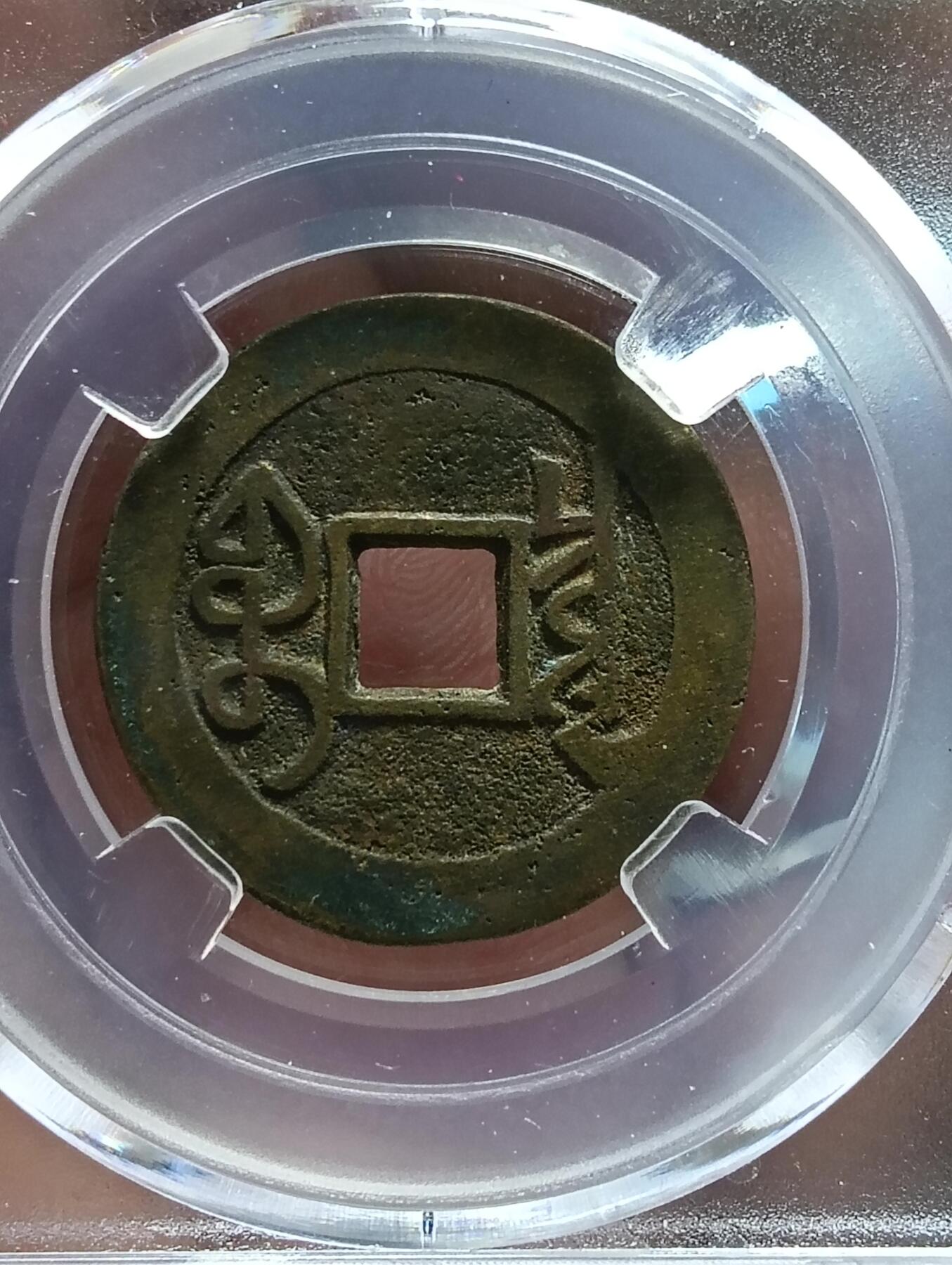 鸿运银币铜币艺术品专场17