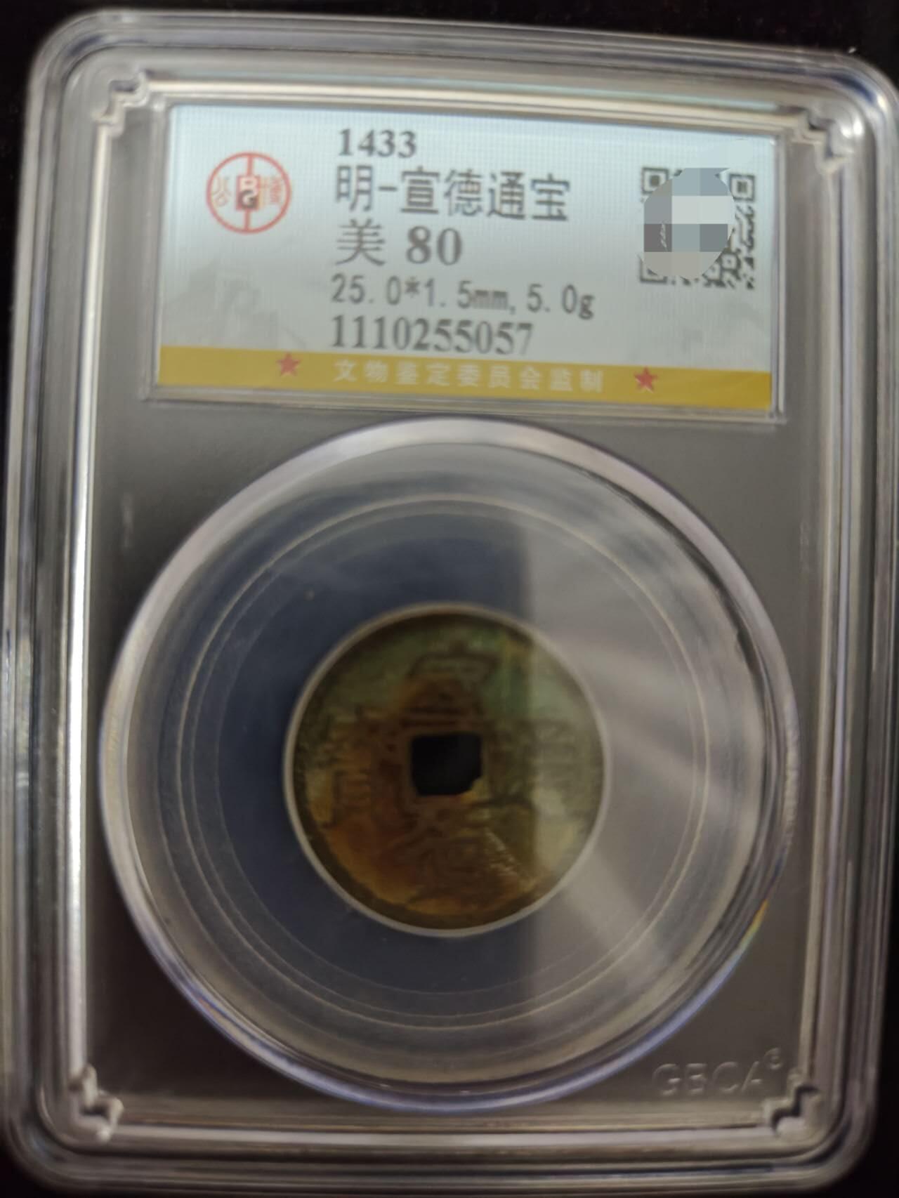 勋章杂货 宣德通宝