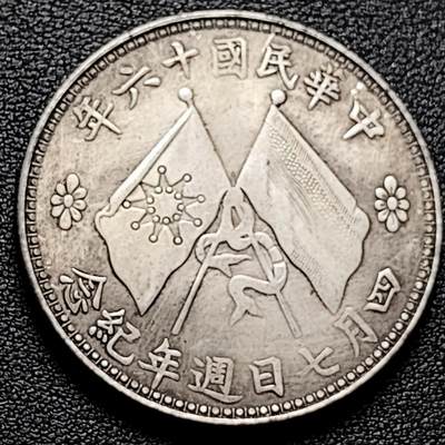 泉币菌-第174场- 精品福利场 - 纪念品 袁世凯像 四月七日周年纪念  39.4mm