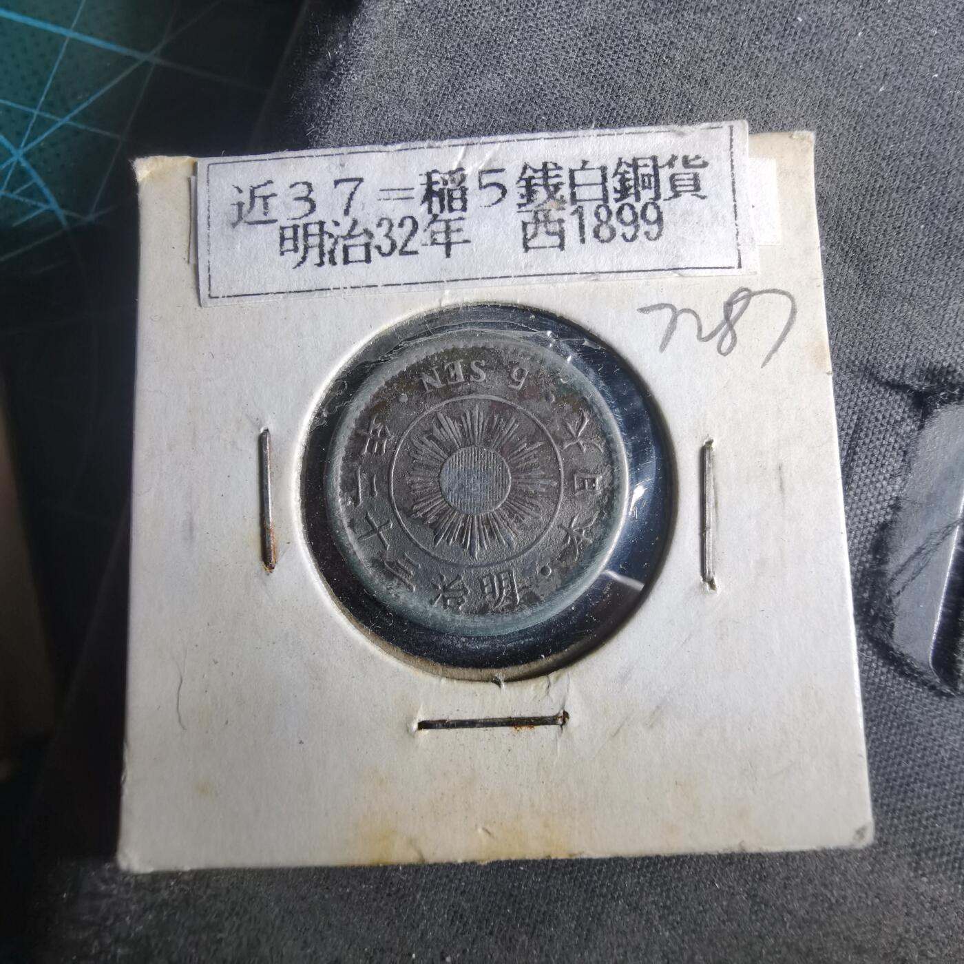 沼泽如烟--第972场 明治三十二年稻五钱