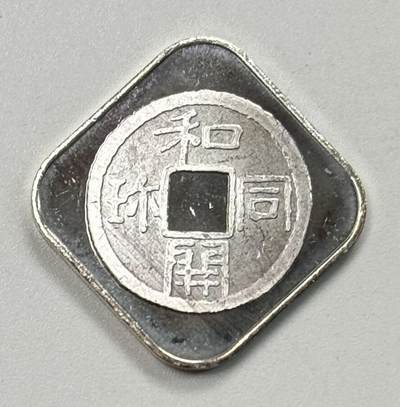 S&S Numismatic世界钱币-拍卖 第119期  - 日本造币局2000年 日本最早的自铸法定货币-和同开珎 纪念银章 4.3克999银 买章送原装壳子