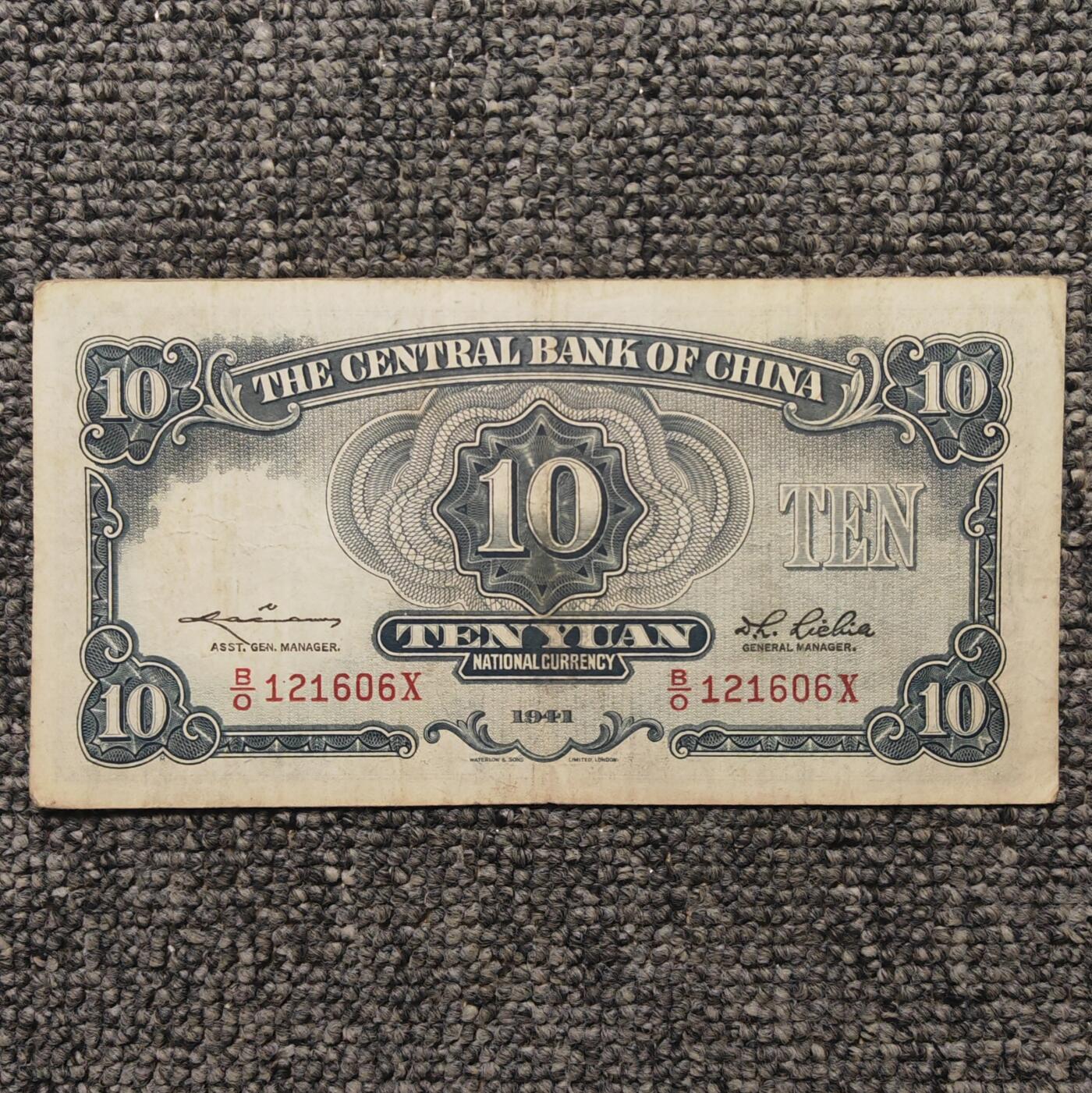 民国三十年中央银行华德路拾圆纸币