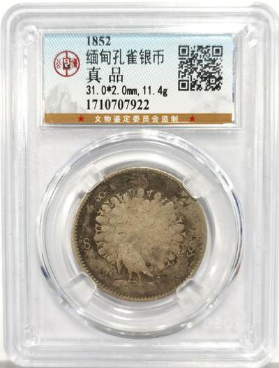 博洋堂世界钱币拍卖第159期（全场包邮） - 公博 真品 缅甸1852年孔雀KYAT银币