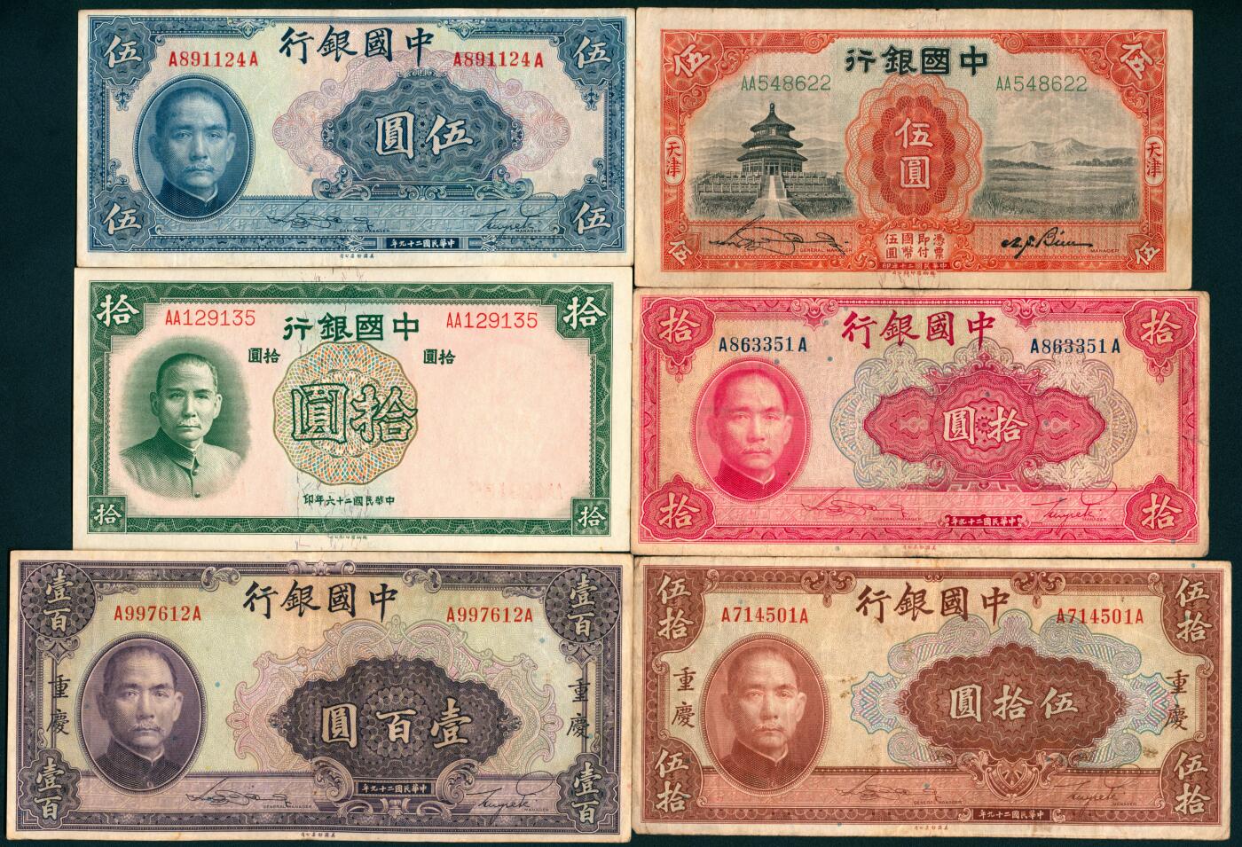 上海炎玺拍卖 玺盛典藏 中国银行壹圆、伍圆、拾圆、伍拾圆、壹佰圆一组12枚