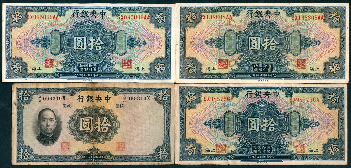 上海炎玺拍卖 玺盛典藏 中央银行拾圆面值一组9枚