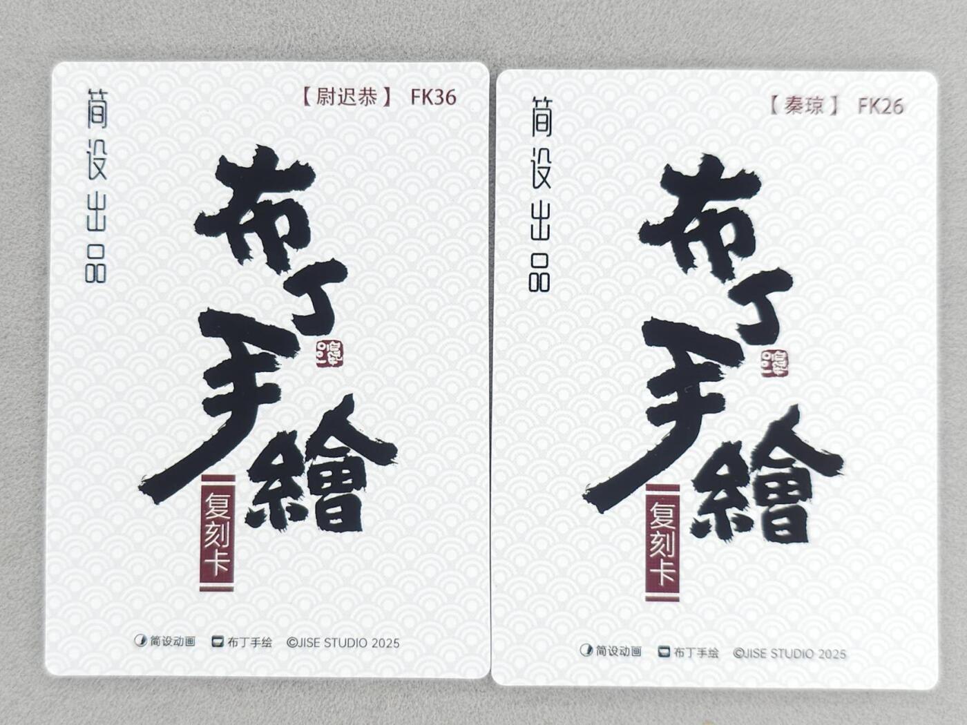 春节前倒数第三场！！龙虎卡牌-七三场（满200元包邮，无佣金，每周六结拍，欢迎送拍） 普卡2张  布丁手绘复刻  秦琼&尉迟恭