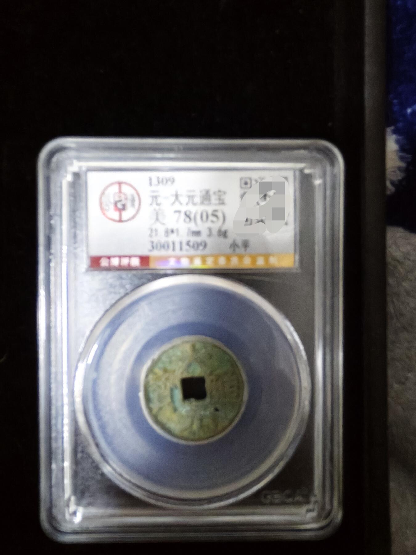 勋章杂货 大元通宝