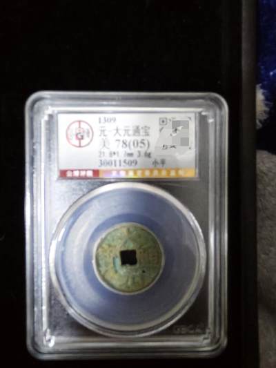 勋章杂货 - 大元通宝