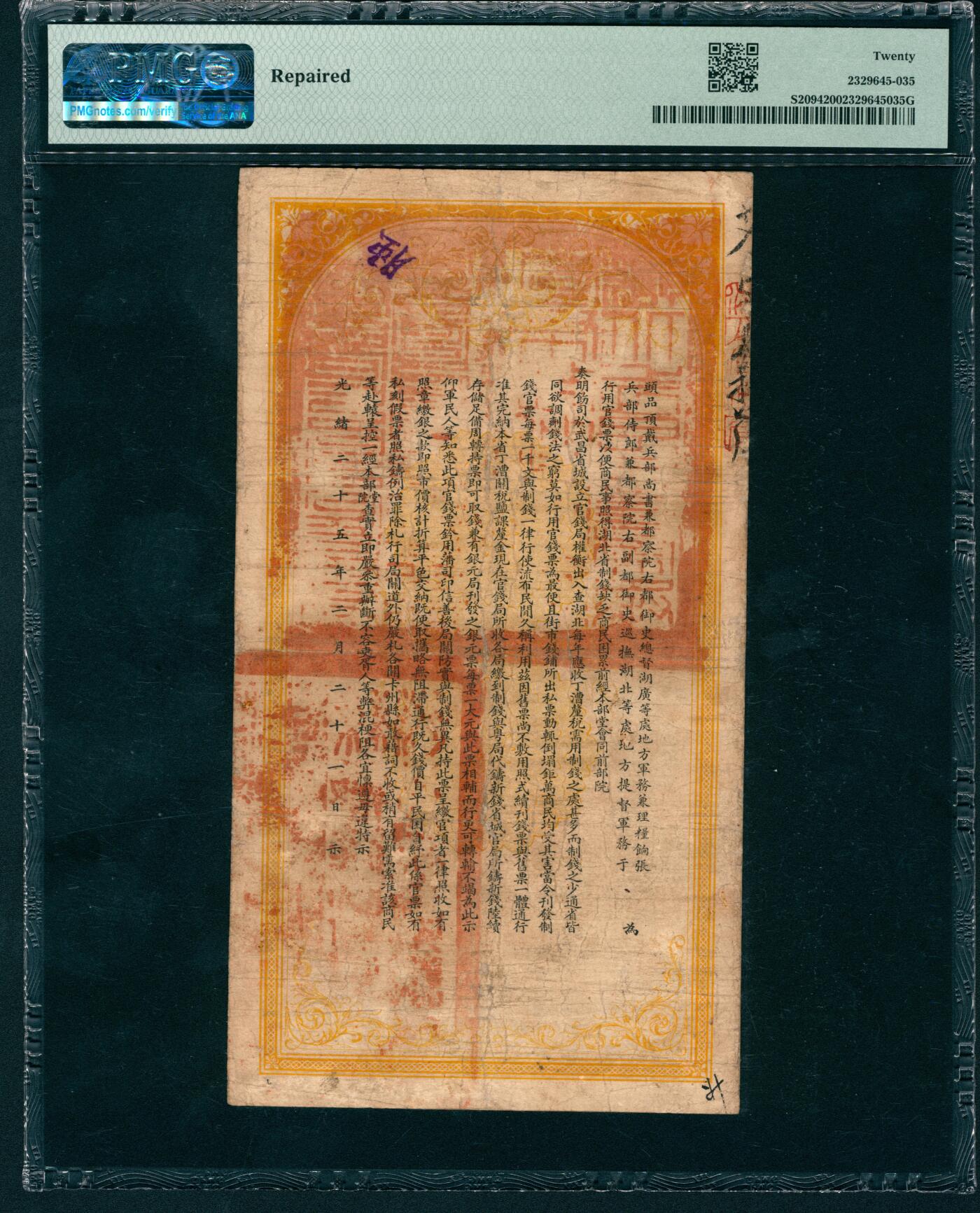 上海炎玺拍卖 玺盛典藏 光绪三十四年湖北官钱局壹串文艾字第40号