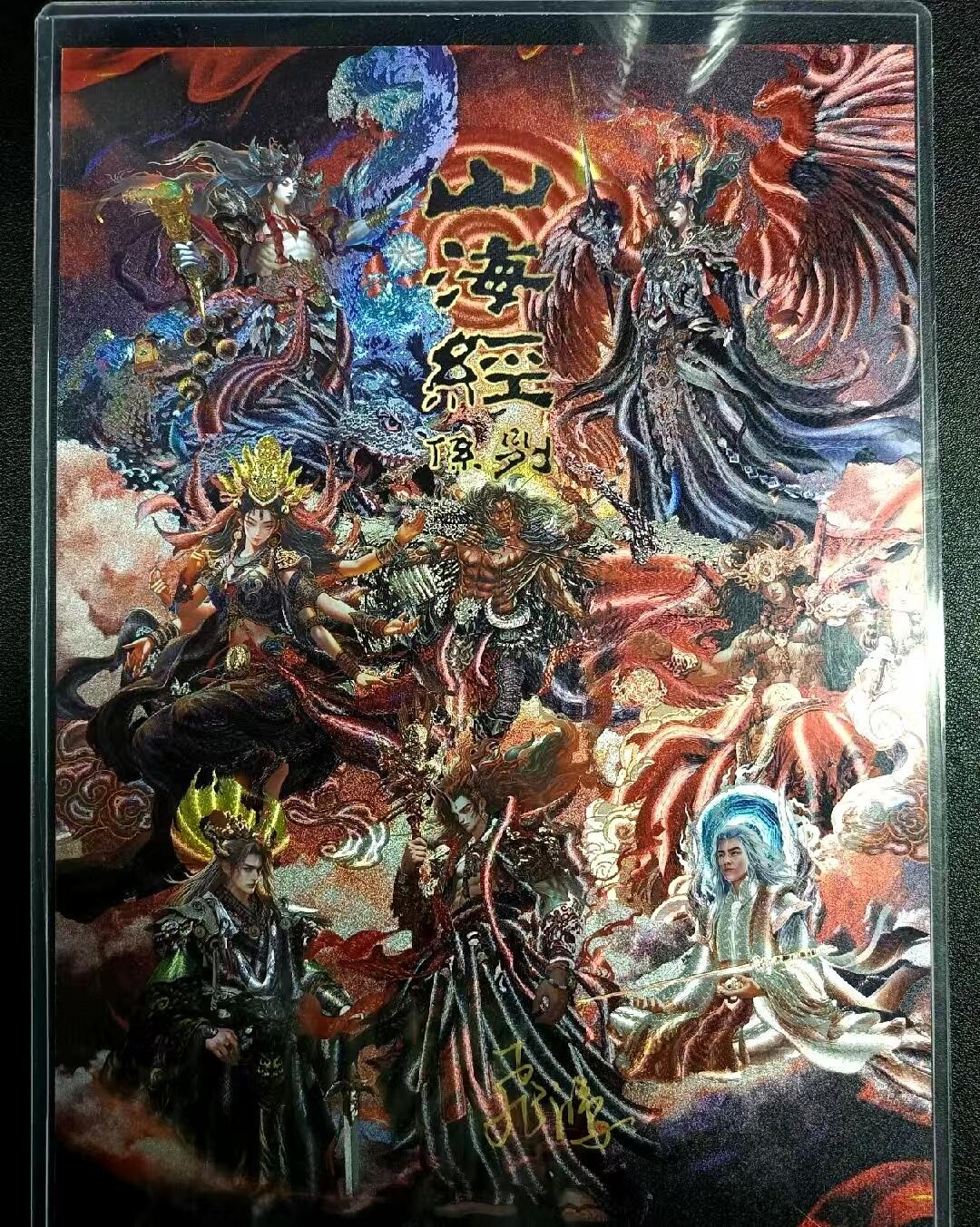 NO.22 好又多金牌大场，年前倒数第3期！每周一站式配齐，方便凑单！（周6晚9点截拍，卖家送拍0抽成！） 【60编亲签】百里 山海经  苍之飞鸿亲签 限编A4粗闪大卡