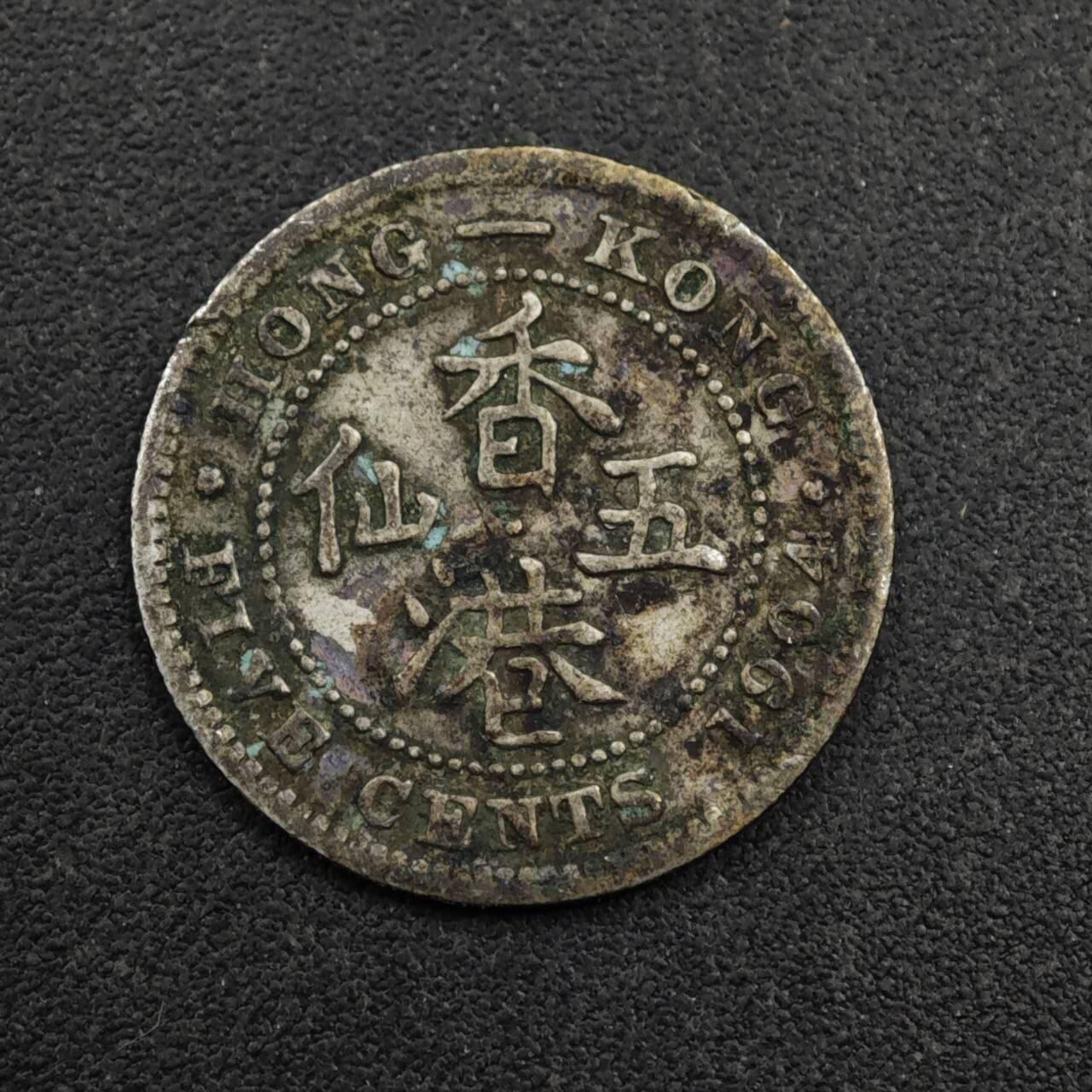 【淘币小摊】限时拍第八百五十三拍  散币银币场  满百包邮可预留两周  周一统一发货  香港1904年爱德华七世五仙银币