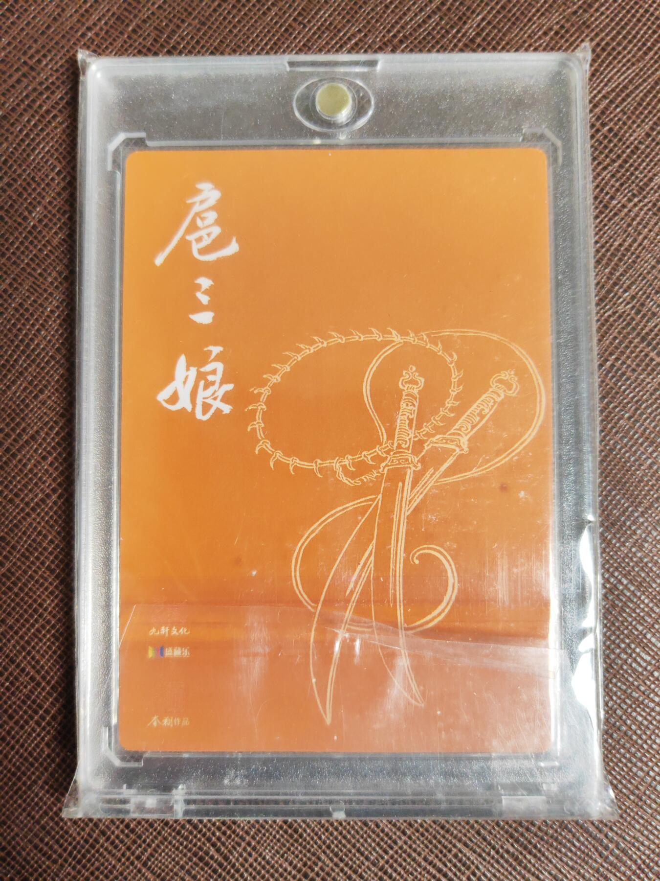 阳大大卡牌拍卖第95期（持续收拍品，周五晚上九点截拍，进群福利早知道） 九轩文化 戴家样国风水浒 李翔 一丈青扈三娘