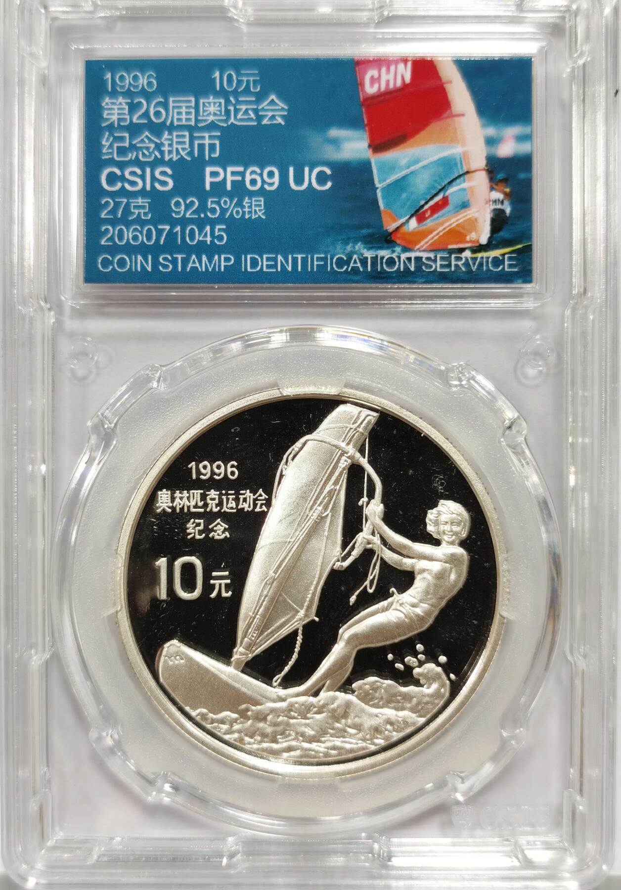 博洋堂世界钱币拍卖第158期（全场包邮） CSIS PF69UC 老精稀中国1996年奥运会帆船10元大银币。发行量比熊猫稀少得多，高浮雕的美感无与伦比！