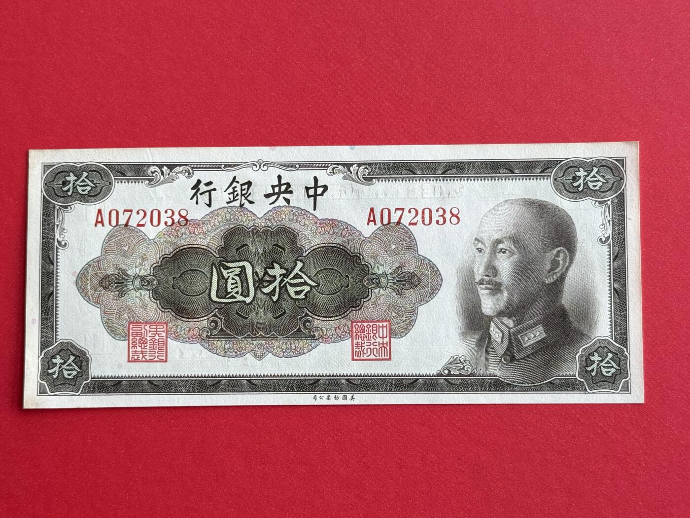 韵星假日钱币拍卖第1期 -- Rimey Holidays Coins & Banknotes Auction 1 美国国钞票公司蒋像金圆劵10圆劵，9.5品
