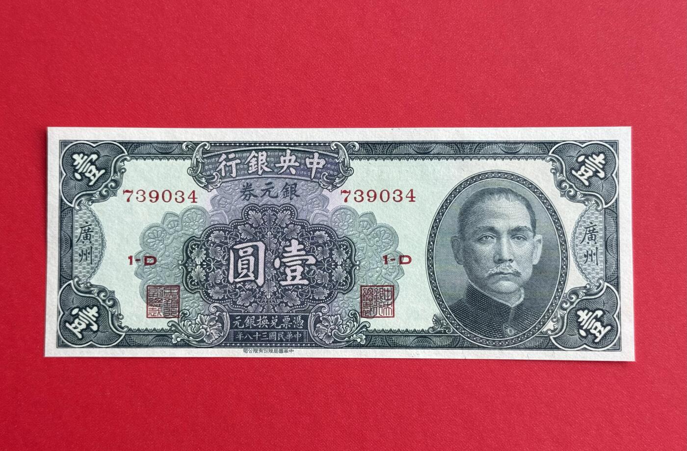 韵星假日钱币拍卖第1期 -- Rimey Holidays Coins & Banknotes Auction 1 民国38年中华书局银元劵1圆劵，全新