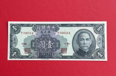 韵星假日钱币拍卖第1期 -- Rimey Holidays Coins & Banknotes Auction 1 - 民国38年中华书局银元劵1圆劵，全新