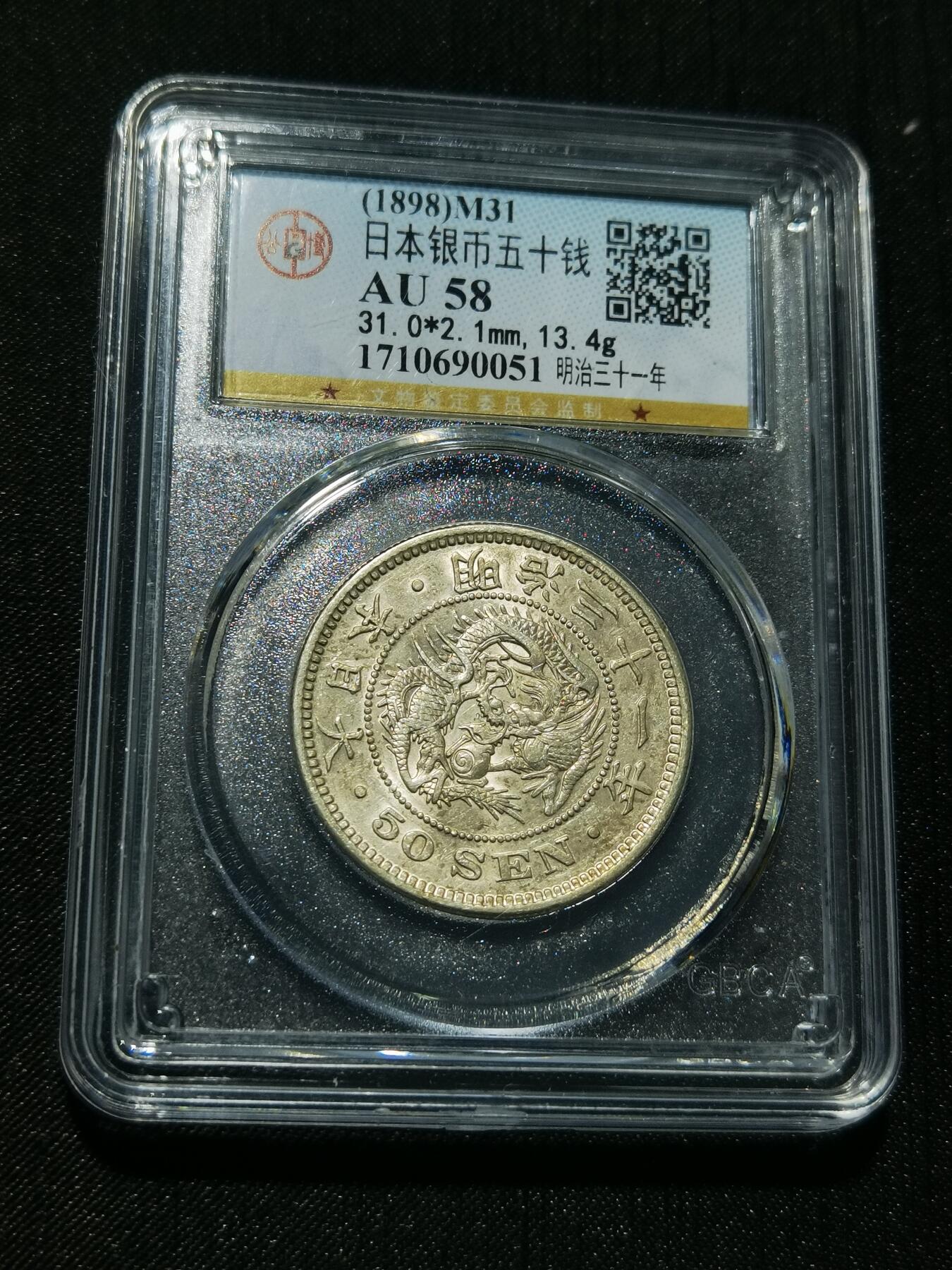 天下钱庄专场欢迎参拍 日本龙五十钱银币