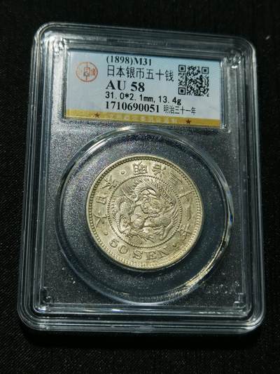 天下钱庄专场欢迎参拍 - 日本龙五十钱银币