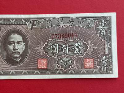 韵星假日钱币拍卖第1期 -- Rimey Holidays Coins & Banknotes Auction 1 - 民国34年美商版法币1000圆劵 8品