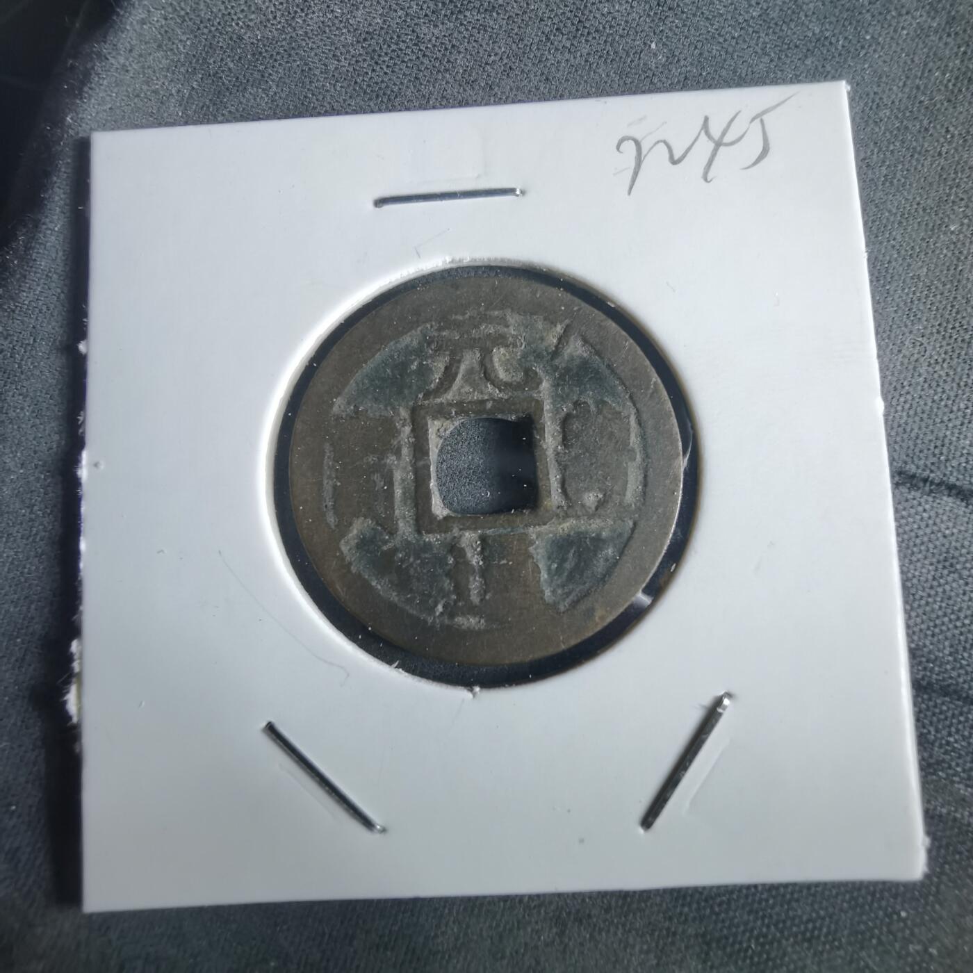 沼泽如烟--第972场 元丰通宝