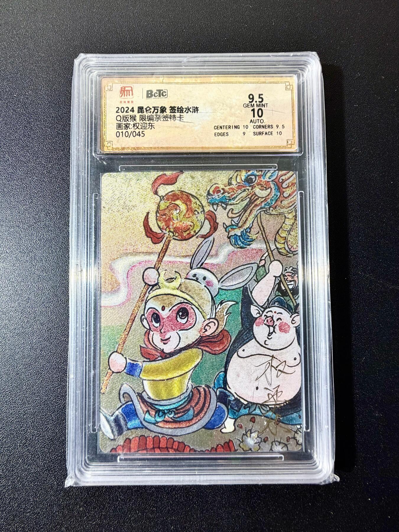 NO.22 好又多金牌大场，年前倒数第3期！每周一站式配齐，方便凑单！（周6晚9点截拍，卖家送拍0抽成！） 【10/45编亲签】昆仑万象 签绘水浒 权迎东亲签 Q版猴 粗闪 卡9.5签名10