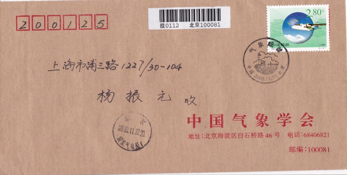 01月29日（周四）20:00中国大陆2000--2010左右实寄封专场